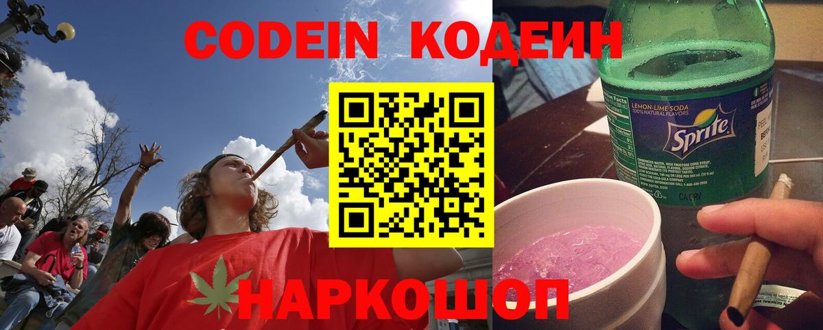 Кодеин Purple Drank  Вход с VPN  Кемерово  Кодеиновый сироп Lean напиток Lean (лин) 